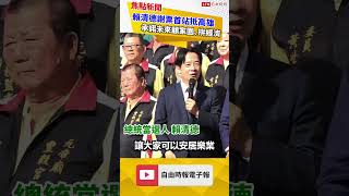 賴清德謝票承諾拚經濟！盼台灣成為世界MVP｜20240122｜#shorts