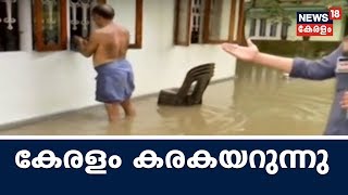 പ്രളയക്കെടുതിയിൽ നിന്നും കേരളം കരകയറുന്നു | Kerala Flood | 21st August 2018