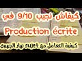 أحسن طريقة للإشتغال على#production écrite#المراحل الصحيحة#كيفاش نتعامل مع إنشاء مادة الفرنسية#