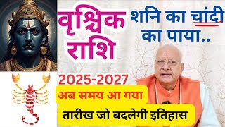 वृश्चिक राशि ll शनि का चांदी का पाया ll 29 मार्च 2025 से..ll तारीख जो बदलेगी इतिहास ll Scorpio