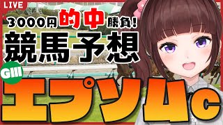 【 競馬予想 / 同時視聴 】 エプソムカップ  3,000円 的中 勝負 競馬エイト片手に予想！【 競馬 / VTuber 】