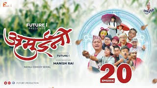 AMUINI (अमुईनी ) || NEPALI COMEDY SERIAL || MANISH RAI || FUTURE I || EPISODE 20