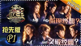 THE SINGER2017 Ep.1 Part1 20170121 【Hunan TV Official 1080P】