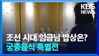 조선 시대 임금님 밥상은? 궁중음식 특별전 [잇슈 컬처] / KBS  2024.11.20.