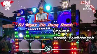 ပိုလွမ်းချစ်Remix တေးဆို=နန်းထိုက်ရွှေစင် 🎧DJ Myat Zin Aung Remix🎧