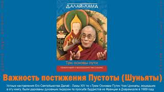 Важность постижения Пустоты. Комментарий Е.С. ДАЛАЙ -ЛАМЫ к произведению Чже Цонкапы ТРИ ОСНОВЫ ПУТИ