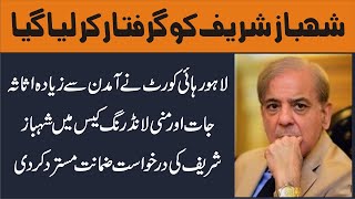 PMLN Shabaz Sharif Arrested In Lahore High Court | LIVE
