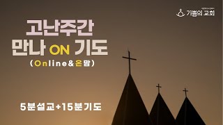 [청라기쁨의교회]22.4.11(월) 만나ON기도 (고난주간)