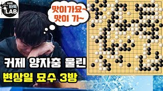 [커제를 양자충 울린 변상일 묘수 3방] 2020 빅매치 변상일 vs 커제 하이라이트