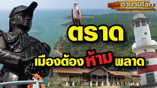 ตำนานโลก EP.7 ตราด เมืองต้องห้ามพลาด