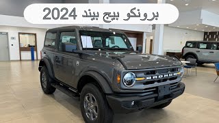 فورد برونكو بيج بيند بابين  2024  Bronco Bigbend اقل فئه مع السعر  ( الناغي)