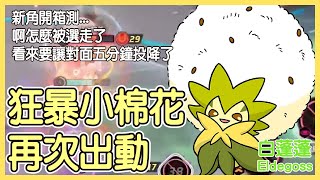 【Pokémon UNITE】新角開箱測...啊怎麼被選走了！看來這場只好讓對面5分鐘投降了！狂暴小棉花出動！白蓬蓬Eldegoss Gameplay【KevinMu】