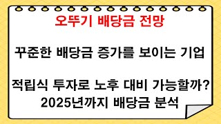 적립식 투자가 가능한가 오뚜기 배당금 전망 | 국내 배당금 기업 분석