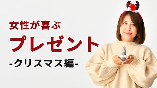 【メンズ必見】女性がもらって嬉しいクリスマスプレゼントとは？