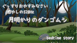 [睡眠導入]　[癒やしの528Hz]　月明かりのダンゴムシ