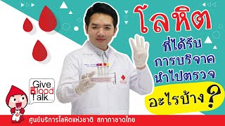 โลหิตที่ได้รับการบริจาคนำไปตรวจอะไรบ้าง?