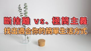 斷捨離 vs. 極簡主義：找出適合你的簡單生活方式 | 追求心靈寧靜：探索簡單生活的不同路徑 | 打造精神富足的生活：簡約、自由與幸福