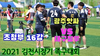 2021 김천시장기 족구대회 초청부 16강 광주앗싸 vs 대구청우