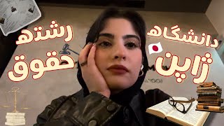 [Vlog📚] یک دانشجوی حقوق چجوری درس میخونه؟