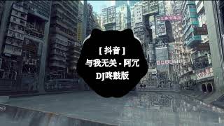 [ 抖音 ] 与我无关 - 阿冗 ( DJ咚鼓版 ) Không Liên Quan Đến Anh Remix | Nhạc thịnh hành trên TikTok