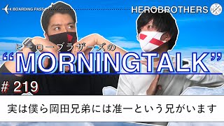HERO BROTHERSのMorningTalk【2021年10月6日(水)】