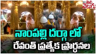 నాంపల్లి దర్గా లో రేవంత్ ప్రత్యేక  ప్రార్ధనలు || Revanth Reddy In Nampally Darga | ManaTolivelugu