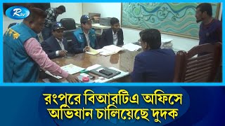 রংপুরে বিআরটিএ অফিসে অভিযান চালিয়েছে দুদক | BRTA | Rtv News