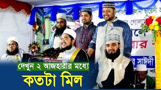 ২ আজহারীর মধ্যে কতটা মিল । Comilla Araibari Dorbar Sharif