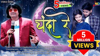 Chanda Re | चंदा रे | Official Video | Nitin Dubey, Sagrika | Kanha Jaisawal, Vikalpa Gurung |