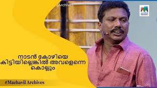 നാടൻ കോഴിയെ കിട്ടിയില്ലെങ്കിൽ അവളെന്നെ കൊല്ലും😂😂... | Mimicry Mahamela | MazhavilManorama