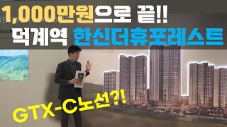 [덕계역 한신더휴 포레스트] 옥정신도시보다 좋은 덕계신도시? 왜?? GTX수혜를 보는 덕계지구!!