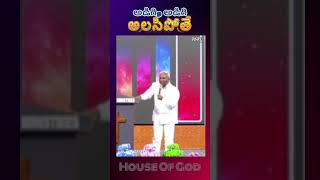 అడిగి అడిగి ఆలసిపోతే  |jesus |jeremiah |powerful |message |houseofgod