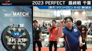 小川 誠 vs 津村 友弥 【男子予選ラウンドロビン R 62 第6試合】 2023 PERFECTツアー 最終戦 千葉