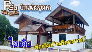 Ep.27 ไอเดียต่อเติมบ้านน็อคดาวน์ |บ้านน็อคดาวน์By PSD |0934968035