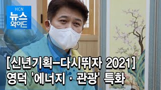 [신년기획-다시뛰자 2021]영덕 '에너지·관광' 특화 / 현대 HCN 경북방송