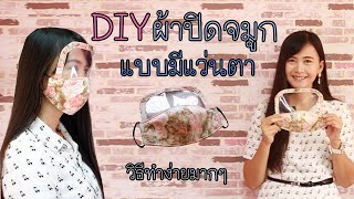 DIY ผ้าปิดจมูกแบบติดแว่นตาในตัว วิธีทำง่าย วาดแพทเทิร์นจากแมสได้เลย  :How to Face Mask | Hansa Craft