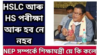 Ranoj Pegu ছাৰে NEP সম্পৰ্কে কি কলে || HSLC আৰু HS exam সম্পৰ্কে ৰানোজপেগু