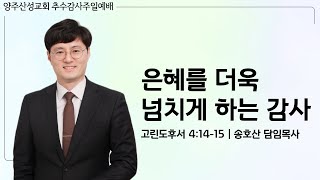 2024.11.03 양주산성교회 추수감사주일예배 \