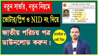 Nid download  New server l নতুন সার্ভার NID ডাউনলোড l Only Tareq   The Tech Idea