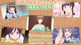 【おさまけ】玲菜＆カラフルシスターズ＆紫苑：ヒロインPV