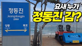 내가 감ㅋ KTX 뚫려서 정동진역까지 1시간 40분 컷🚅 | 모래시계 추억 찾아 정동진 여행 간다면 추천하는 신상 호텔 | 솔라뷰 호텔 앤 리조트