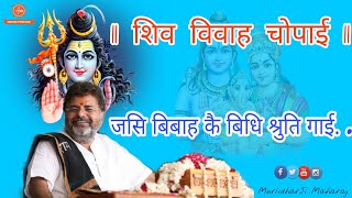 || शिव विवाह चोपाई || जसि बिबाह कै बिधि श्रुति गाई. . श्री रामचरितमानस संगीतमय चौपाइयां with Lyrics