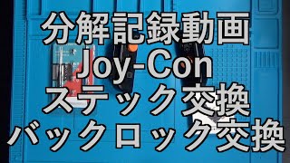 【分解記録動画】GuliKit　Joy-Conステック交換及びバックロック金属パーツ交換