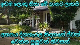 පර්චස් 30ක ලොකු ඉඩමක් එක්ක නිවසක් විකිණීමට ඇත | House for sale with 30 perches land | PB home