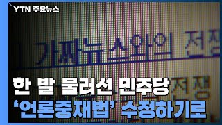 '언론중재법' 한 발 물러선 민주당...국민의힘 "여전히 위헌 소지" / YTN