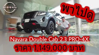 พาไปดู [Navara Double Cab 4WD PRO-4X] ราคา 1,149,000 บาท