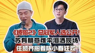 《披哥2》總冠軍人選公開！蘇有朋意難平淚灑現場，任賢齊抱着陳小春狂歡#披荊斬棘2#杜德偉#任賢齊#陳小春#鄭鈞#張智霖#蘇有朋#張震嶽#劉愷威#吳克羣