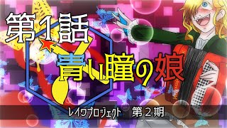 朝比奈百花／ 青い瞳の娘【レッドアイ小説】第１話　レイワプロジェクト２期