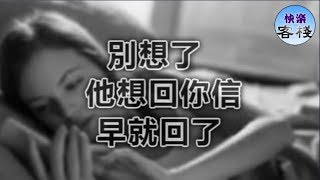 別想了，他想回你信早回了｜女人心語｜快樂客棧