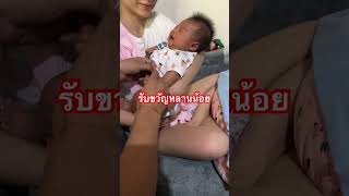 #รับขวัญหลาน